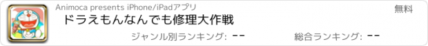 おすすめアプリ ドラえもん　なんでも修理大作戦