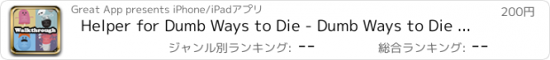 おすすめアプリ Helper for Dumb Ways to Die - Dumb Ways to Die Walkthrough, Guide and Tips