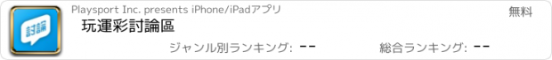 おすすめアプリ 玩運彩討論區