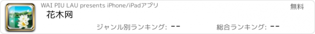 おすすめアプリ 花木网