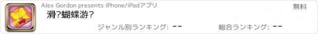 おすすめアプリ 滑块蝴蝶游戏