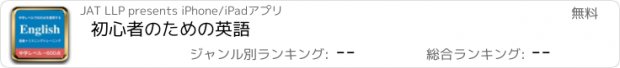 おすすめアプリ 初心者のための英語