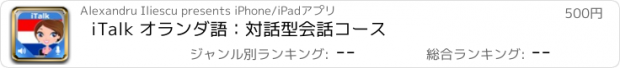 おすすめアプリ iTalk オランダ語：対話型会話コース