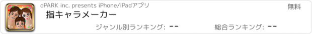 おすすめアプリ 指キャラメーカー