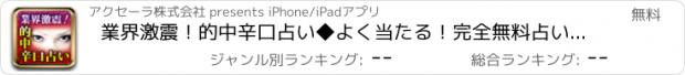 おすすめアプリ 業界激震！的中辛口占い◆よく当たる！完全無料占い~史上初の全メニュー無料の本格占い~