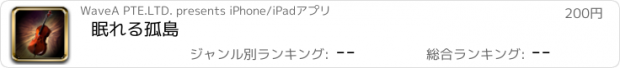 おすすめアプリ 眠れる孤島