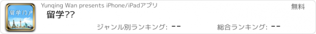 おすすめアプリ 留学门户