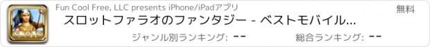 おすすめアプリ スロットファラオのファンタジー - ベストモバイルカジノ