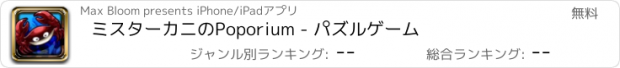 おすすめアプリ ミスターカニのPoporium - パズルゲーム