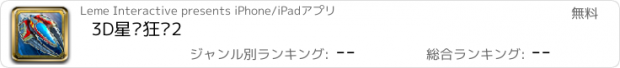 おすすめアプリ 3D星际狂飙2