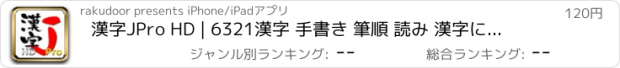 おすすめアプリ 漢字JPro HD | 6321漢字 手書き 筆順 読み 漢字に仮名を振る