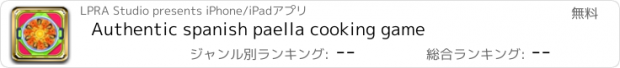おすすめアプリ Authentic spanish paella cooking game