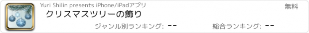 おすすめアプリ クリスマスツリーの飾り