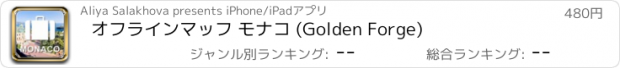 おすすめアプリ オフラインマッフ モナコ (Golden Forge)