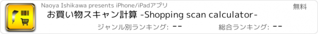 おすすめアプリ お買い物スキャン計算 -Shopping scan calculator-