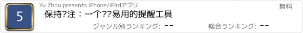 おすすめアプリ 保持专注：一个简单易用的提醒工具