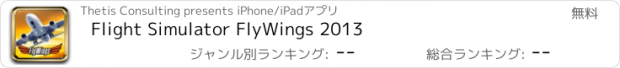 おすすめアプリ Flight Simulator FlyWings 2013