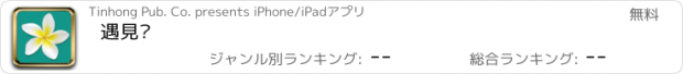 おすすめアプリ 遇見妳