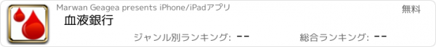 おすすめアプリ 血液銀行