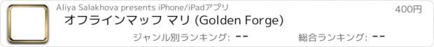 おすすめアプリ オフラインマッフ マリ (Golden Forge)