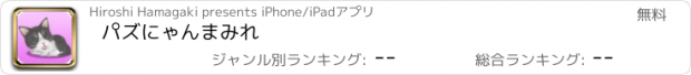 おすすめアプリ パズにゃんまみれ