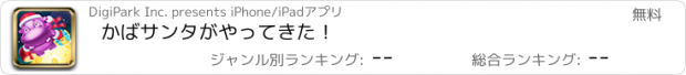 おすすめアプリ かばサンタがやってきた！