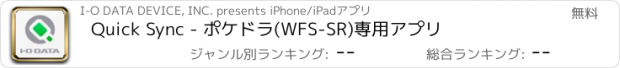 おすすめアプリ Quick Sync - ポケドラ(WFS-SR)専用アプリ