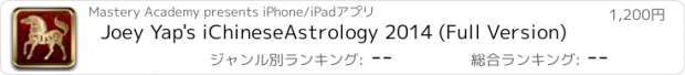 おすすめアプリ Joey Yap's iChineseAstrology 2014 (Full Version)