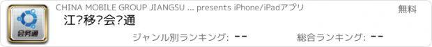おすすめアプリ 江苏移动会务通