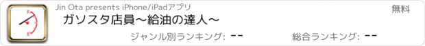 おすすめアプリ ガソスタ店員〜給油の達人〜