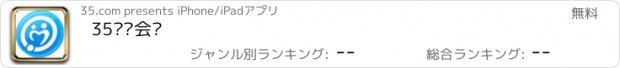 おすすめアプリ 35视频会议