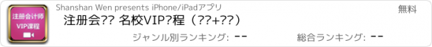 おすすめアプリ 注册会计师 名校VIP课程（视频+讲义）