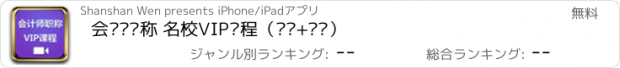 おすすめアプリ 会计师职称 名校VIP课程（视频+讲义）