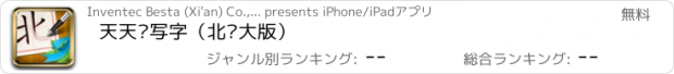おすすめアプリ 天天爱写字（北师大版）