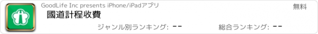 おすすめアプリ 國道計程收費