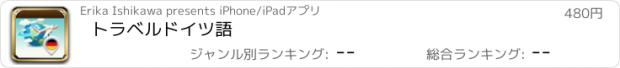 おすすめアプリ トラベルドイツ語