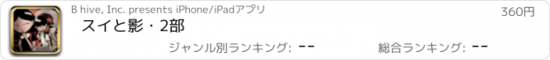 おすすめアプリ スイと影・2部