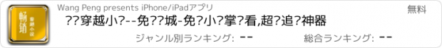 おすすめアプリ 畅销穿越小说--免费书城-免费小说掌阅看,超强追书神器