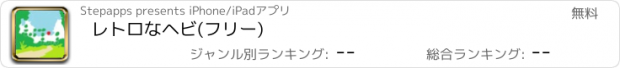 おすすめアプリ レトロなヘビ(フリー)