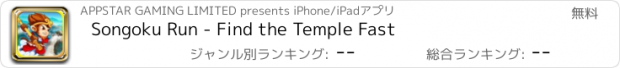 おすすめアプリ Songoku Run - Find the Temple Fast