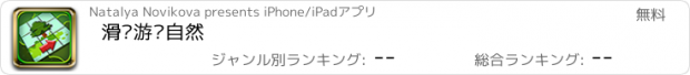 おすすめアプリ 滑块游戏自然