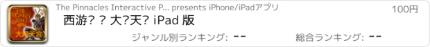 おすすめアプリ 西游记 • 大闹天宫 iPad 版