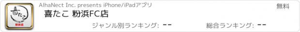 おすすめアプリ 喜たこ 粉浜FC店