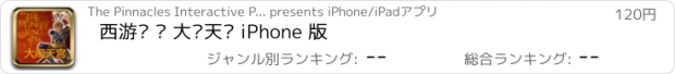 おすすめアプリ 西游记 • 大闹天宫 iPhone 版