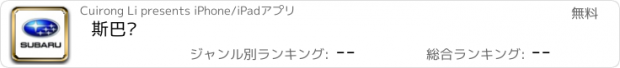 おすすめアプリ 斯巴鲁