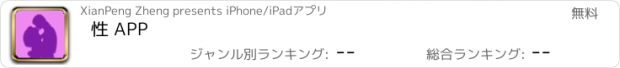おすすめアプリ 性 APP