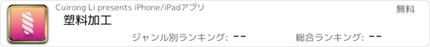 おすすめアプリ 塑料加工