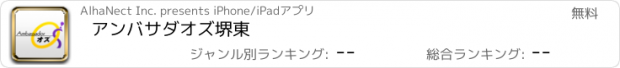 おすすめアプリ アンバサダオズ堺東