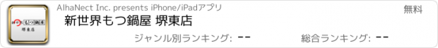 おすすめアプリ 新世界もつ鍋屋 堺東店