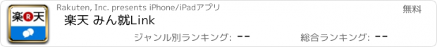 おすすめアプリ 楽天 みん就Link